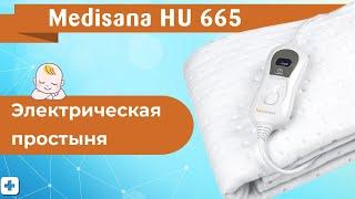 Электрическая простыня Medisana HU 665 | Распаковка.