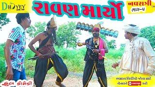 Ravan Maryo ।।રાવણ માર્યો ।। HD Video।।Deshi Comedy।।Comedy Video।।