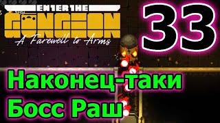 Наконец-то босс раш / Повелитель дверей со стартовым оружием / Enter the Gungeon A Farewell to Arms