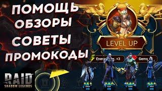 ОБЗОРЫ АККАУНТОВ  и ПОМОЩЬ НОВИЧКАМ! Raid Shadow Legends Гайд Промокоды ОТКРЫТИЕ РЕЙД КАЭЛЬ ГАЛЕК