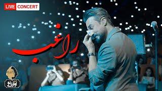 Ragheb - To Ra Ke Didam | LIVE IN CONCERT  راغب - تو را که دیدم