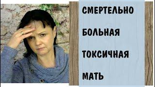 Я ухаживаю за смертельно больной токсичной мамой