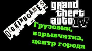 Прохождение GTA IV #8 ( Грузовик, взрывчатка, центр города... )