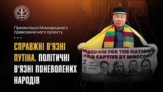 Міжнародний правозахисний проєкт «Справжні в’язні путіна. Політичні в’язні поневолених народів»