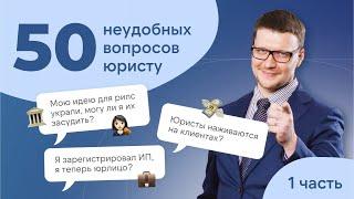 Как проверить ОПЫТ юриста, можно ли получить авторское право на цвет? Самые НЕУДОБНЫЕ вопросы ЮРИСТУ