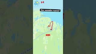 Как назовём страну?||Канада|| #geography #travel #country #travelboast #map #history #automobile