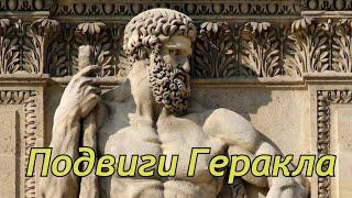 Мифы и легенды Древней Греции. Двенадцать подвигов Геракла