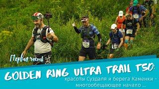 Golden Ring Ultra Trail, дистанция 50 км, часть 1 [19.07.2020]