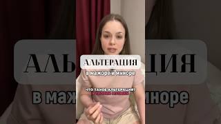 Альтерация в музыке! #теориямузыки #сольфеджио