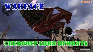 Warface полное прохождение спецоперации Припять в Чернобыле сложка