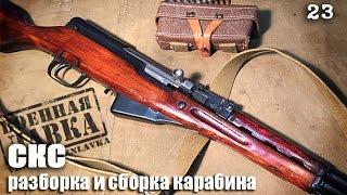 Как разобрать карабин СКС | How to disassemble SKS carbine