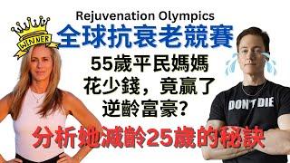 身體年齡減25歲？《全球抗衰老競賽》55歲平民媽媽竟贏了逆齡富豪Bryan Johnson？