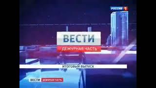 Фрагмент заставки "Вести. Дежурная часть" (Россия-1, 2013) Итоговый выпуск