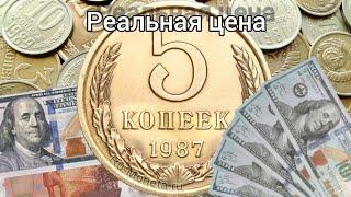 Сколько стоит 5 копеек 1987 года | 5 копеек 1987 года цена.