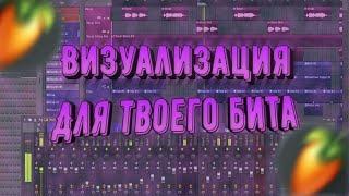 КАК СДЕЛАТЬ ВИЗУАЛИЗАЦИЮ ДЛЯ ТВОЕГО БИТА ИЛИ КАК СДЕЛАТЬ БИТ-ВИДЕО В FL STUDIO 20?