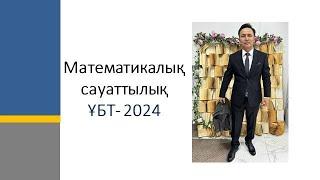 Математикалық сауаттылық  Нағыз ҰБТ 2024