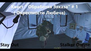 Stay / Out Stalker Online. Квест " Обработка Заказа "  # 1