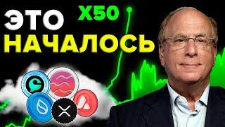 РЕШЕНО: Blackrock будет пампить Эфир. СИГНАЛ О ГИГАНТСКОМ ПАМПЕ АЛЬТКОИНОВ ЗАГОРЕЛСЯ ВПЕРВЫЕ С 2021!