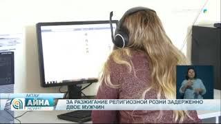 Двое мужчин задержаны в Актау за разжигание религиозной розни в социальных сетях.