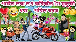 লৰা লগ কৰিবলৈ গৈ ফুচুকী পৰিল ধৰাAssamese story/Assamese cartoon/funny love story cartoon/siyadutta