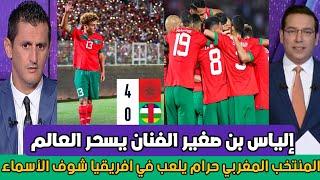 تقرير بيين سبورت العالمي بعد الفوز الرائع للمغرب على افريقيا الوسطى ب4-0 بن صغير لاعب عالمي....