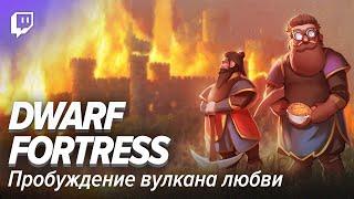 Dwarf Fortress #7. Пробуждение вулкана любви