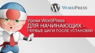 Уроки WordPress для начинающих - первые шаги после установки (Оптимальные Настройки)