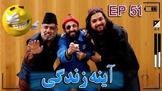 De Zhowand Hendara - Episode 51 |  - آینه زندگی | ۵۱ برخه