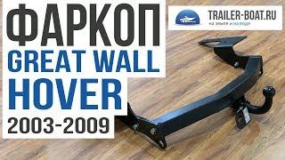 Фаркоп на Great Wall Hover 2003-2009 от Oris-Bosal, краткий обзор