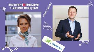 РазговорыНЕпроИБ: Николай Казанцев, НТФФ Полисан