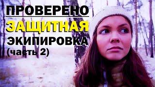 Проверено "Галилео" 14. Защитная экипировка (часть 2)