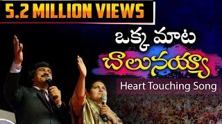 ఒక్క మాట చాలునయ్య -Okka Mata Chalunayya |Latest Telugu Christian Songs|