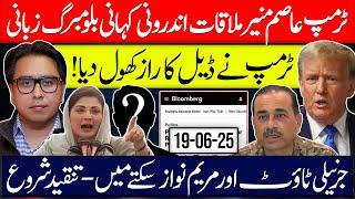 Trump–Asim Munir Meeting | Bloomberg Leaks Deal – Maryam & Co in Shock!
