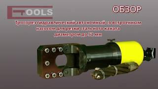 Тросорез гидравлический ТГ-50А автономный ETOOLS™