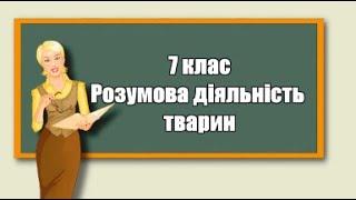 Розумова діяльність тварин |7 клас | Біологія