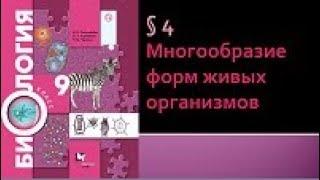 Биология 9 класс. Многообразие форм живых организмов