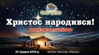 Свято Різдва Христового 2024 || 25 грудня 2024 (вечірнє зібрання)