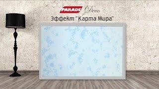 Декоративное покрытие PARADE. Эффект "Карта мира"