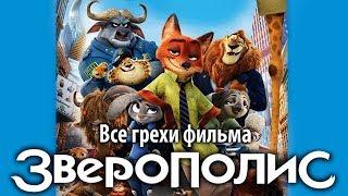 Все грехи фильма "Зверополис"