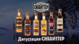 СИББИТТЕР дегустация Сибирских настоек!!!!