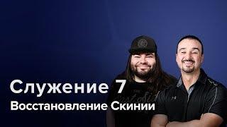 Конференция "Восстановление Скинии". Служение 7. Киев 8.9.2019