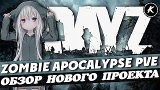 ОБЗОР НОВОГО ПРОЕКТА ZOMBIE APOCALYPSE PVE| NAMALSK #dayz