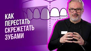 Скрежетание зубами - это признак глистов? Что такое бруксизм? Как победить стираемость зубов?