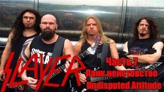 МЕЛОМАНия-SLAYER-часть 7.Панк неистовство(Undisputed Attitude)биография