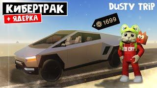 ТЕСЛА КИБЕРТРАК в игре ПЫЛЬНАЯ ПОЕЗДКА роблокс | A dusty trip roblox | Электрокар + Ядерная бомба