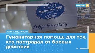 10 тысяч пакетов молока отправили в Курскую область из Гродно