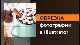 Как обрезать изображение в Adobe Illustrator | как вырезать часть изображения в иллюстраторе