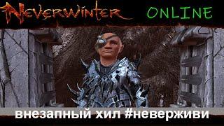 внезапно Neverwinter увлекательный геймплей м19 #неверживи