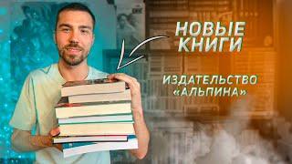 Новые ШИКАРНЫЕ книги  Книжный фестиваль "Красная площадь"  Издательство "Альпина"