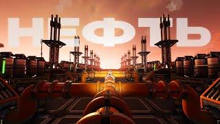 Я СТАЛ НЕФТЯНЫМ МАГНАТОМ ( SATISFACTORY ) #6